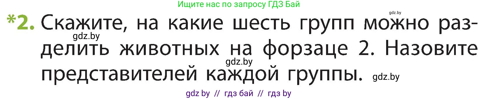 Человек и мир, 2 класс Учебник, авторы: Трафимова Галина Владимировна, Трафимов Сергей Анатольевич, издательство Академия образования, Минск, 2024, страница 111, номер 2, Условие