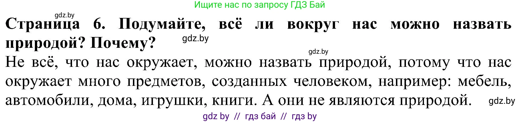 Человек и мир, 2 класс Учебник, авторы: Трафимова Галина Владимировна, Трафимов Сергей Анатольевич, издательство Академия образования, Минск, 2024, страница 6, номер 1, Решение