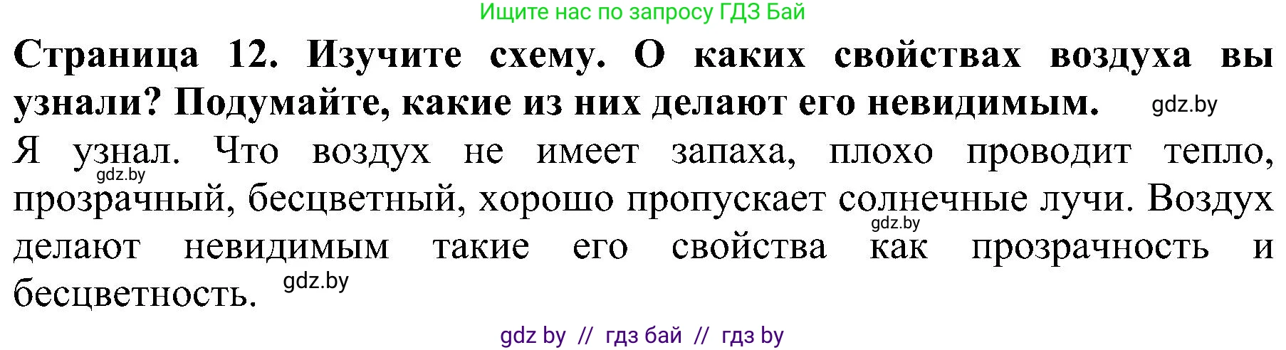 Человек и мир, 2 класс Учебник, авторы: Трафимова Галина Владимировна, Трафимов Сергей Анатольевич, издательство Академия образования, Минск, 2024, страница 12, номер 3, Решение