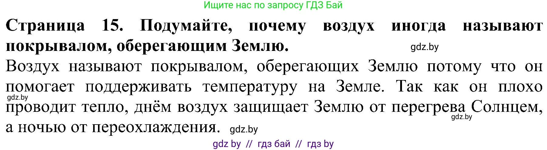 Человек и мир, 2 класс Учебник, авторы: Трафимова Галина Владимировна, Трафимов Сергей Анатольевич, издательство Академия образования, Минск, 2024, страница 15, номер 1, Решение