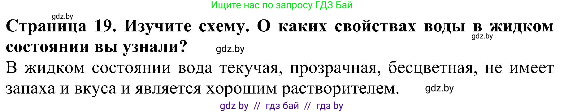 Человек и мир, 2 класс Учебник, авторы: Трафимова Галина Владимировна, Трафимов Сергей Анатольевич, издательство Академия образования, Минск, 2024, страница 19, номер 3, Решение