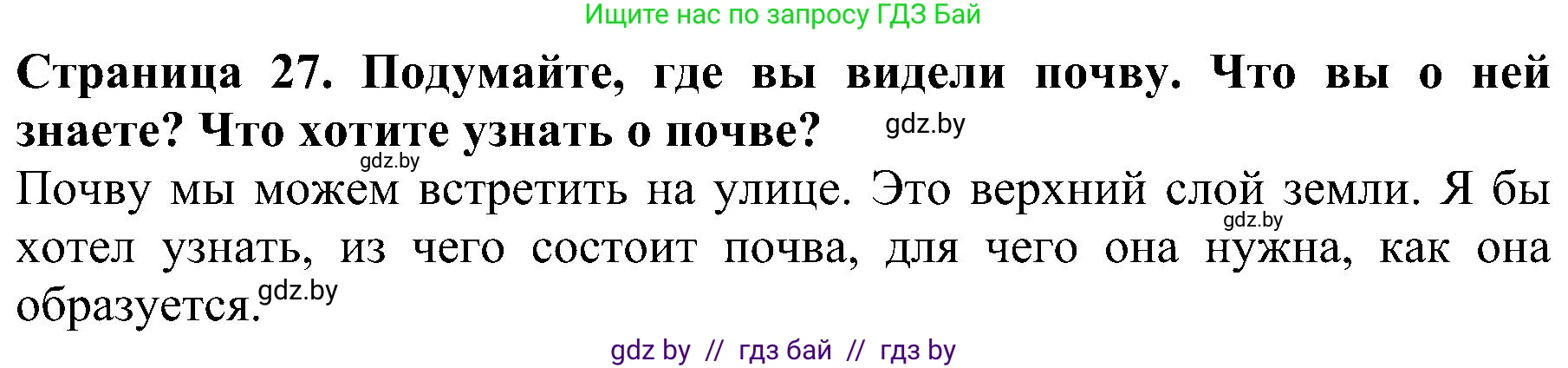 Человек и мир, 2 класс Учебник, авторы: Трафимова Галина Владимировна, Трафимов Сергей Анатольевич, издательство Академия образования, Минск, 2024, страница 27, номер 1, Решение