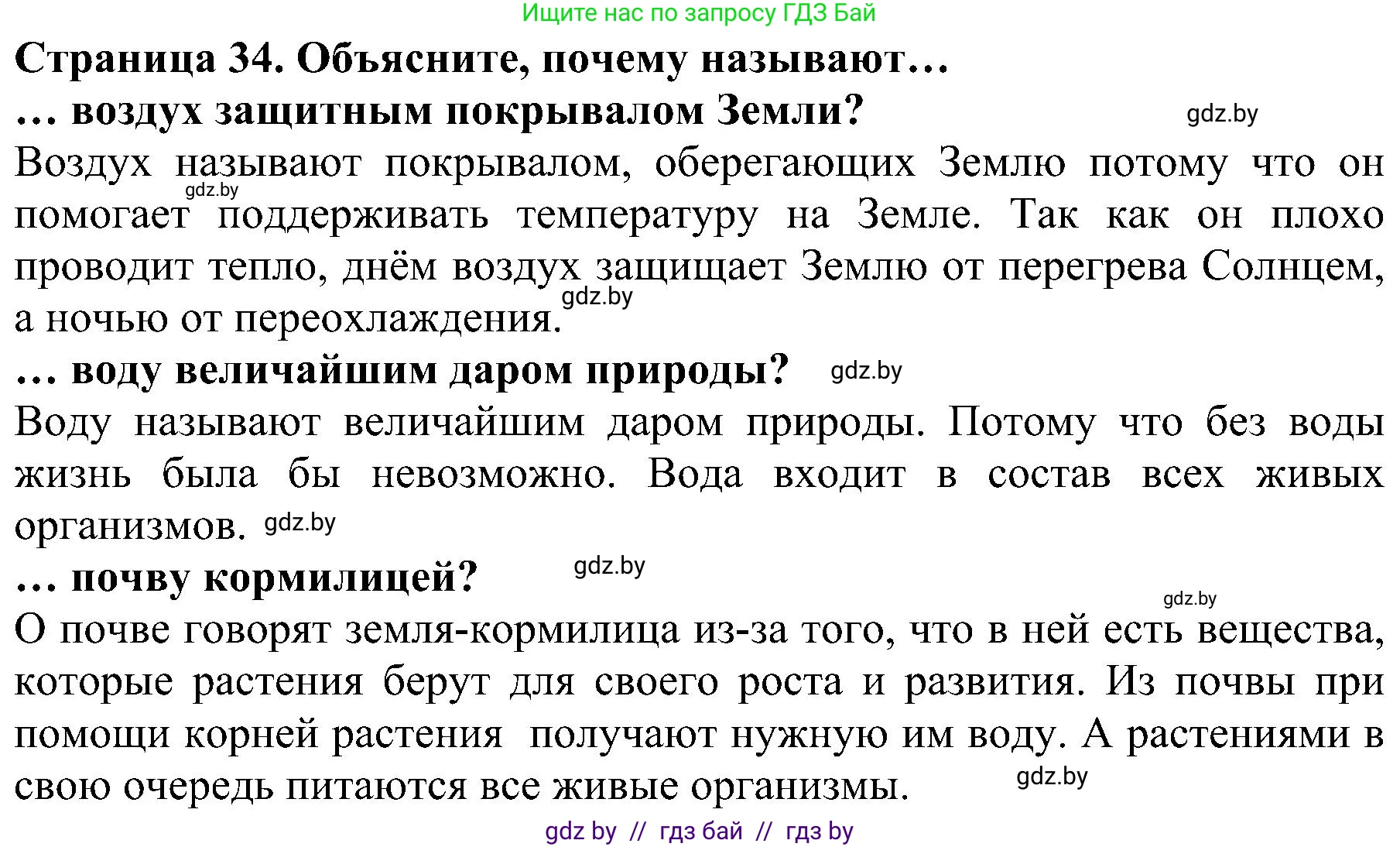 Человек и мир, 2 класс Учебник, авторы: Трафимова Галина Владимировна, Трафимов Сергей Анатольевич, издательство Академия образования, Минск, 2024, страница 34, номер 1, Решение