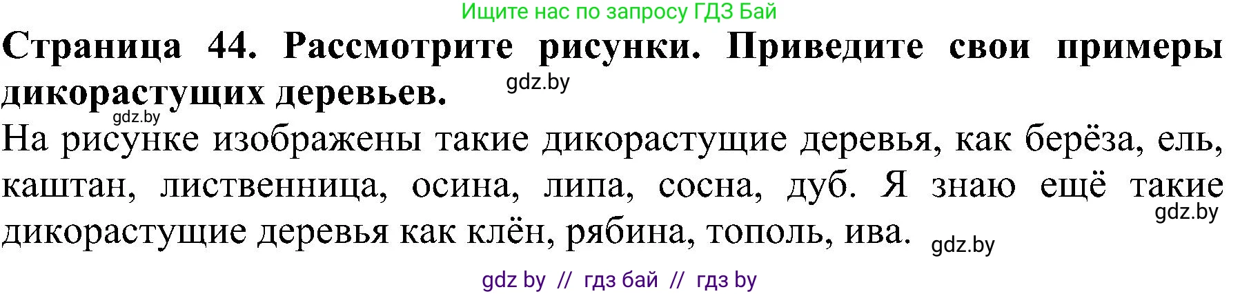 Человек и мир, 2 класс Учебник, авторы: Трафимова Галина Владимировна, Трафимов Сергей Анатольевич, издательство Академия образования, Минск, 2024, страница 44, номер 2, Решение