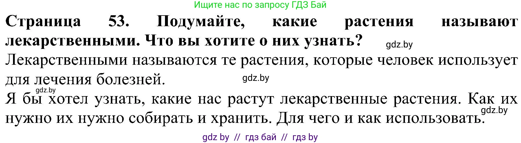 Человек и мир, 2 класс Учебник, авторы: Трафимова Галина Владимировна, Трафимов Сергей Анатольевич, издательство Академия образования, Минск, 2024, страница 53, номер 1, Решение