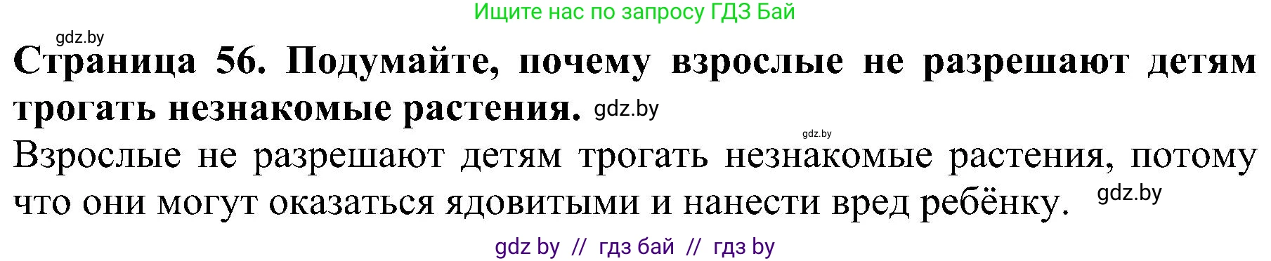 Человек и мир, 2 класс Учебник, авторы: Трафимова Галина Владимировна, Трафимов Сергей Анатольевич, издательство Академия образования, Минск, 2024, страница 56, номер 1, Решение