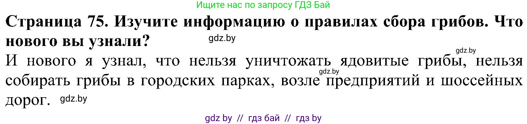 Человек и мир, 2 класс Учебник, авторы: Трафимова Галина Владимировна, Трафимов Сергей Анатольевич, издательство Академия образования, Минск, 2024, страница 75, номер 4, Решение