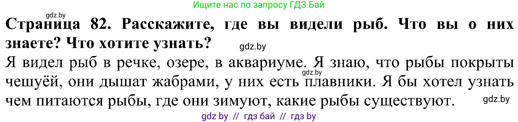 Человек и мир, 2 класс Учебник, авторы: Трафимова Галина Владимировна, Трафимов Сергей Анатольевич, издательство Академия образования, Минск, 2024, страница 82, номер 1, Решение