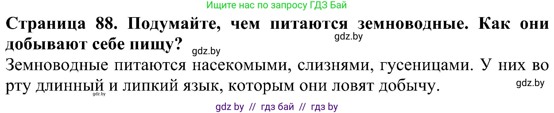 Человек и мир, 2 класс Учебник, авторы: Трафимова Галина Владимировна, Трафимов Сергей Анатольевич, издательство Академия образования, Минск, 2024, страница 88, номер 4, Решение