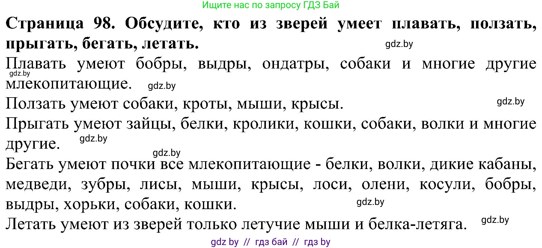 Человек и мир, 2 класс Учебник, авторы: Трафимова Галина Владимировна, Трафимов Сергей Анатольевич, издательство Академия образования, Минск, 2024, страница 98, номер 2, Решение