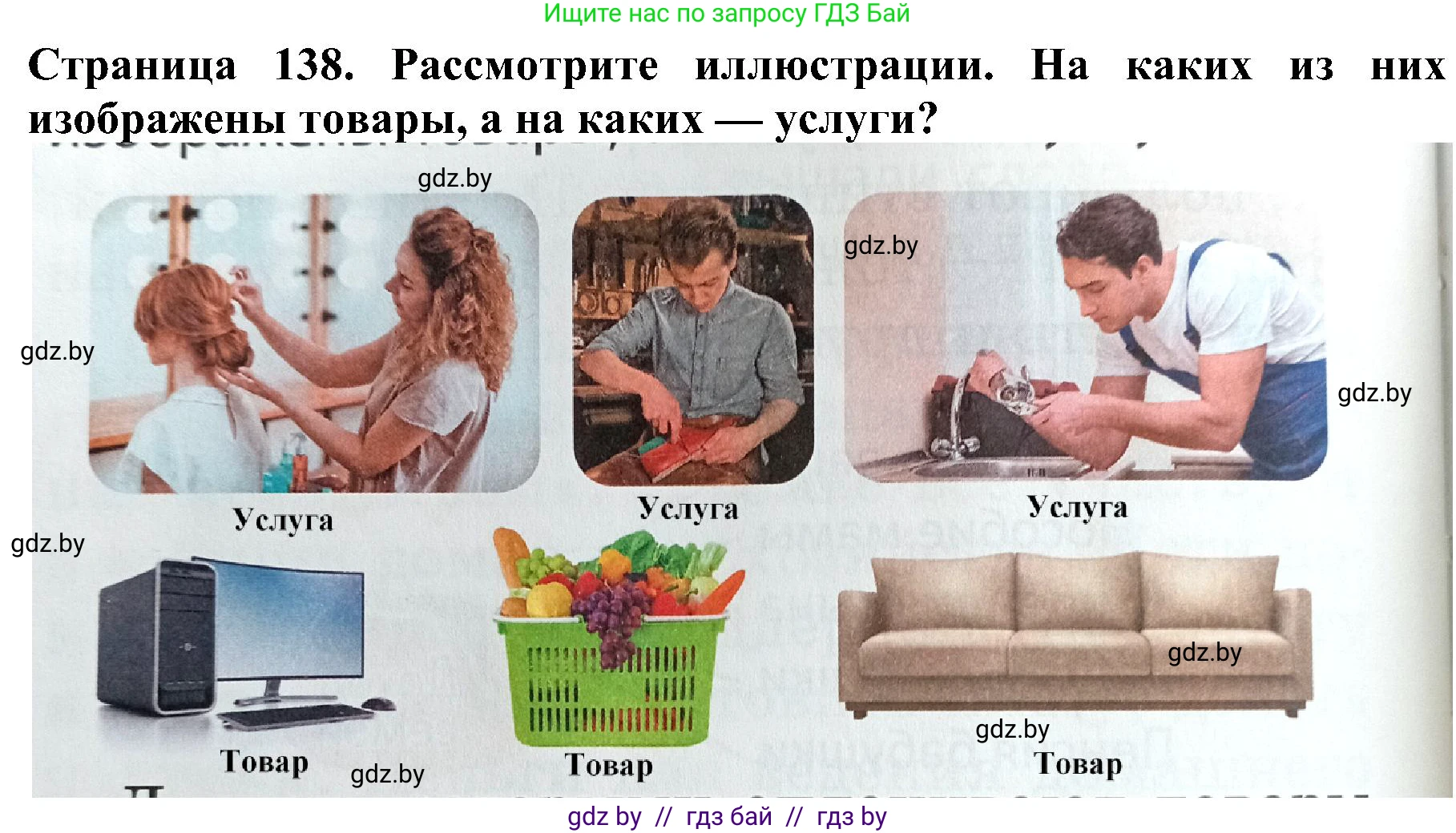 Человек и мир, 2 класс Учебник, авторы: Трафимова Галина Владимировна, Трафимов Сергей Анатольевич, издательство Академия образования, Минск, 2024, страница 138, номер 4, Решение