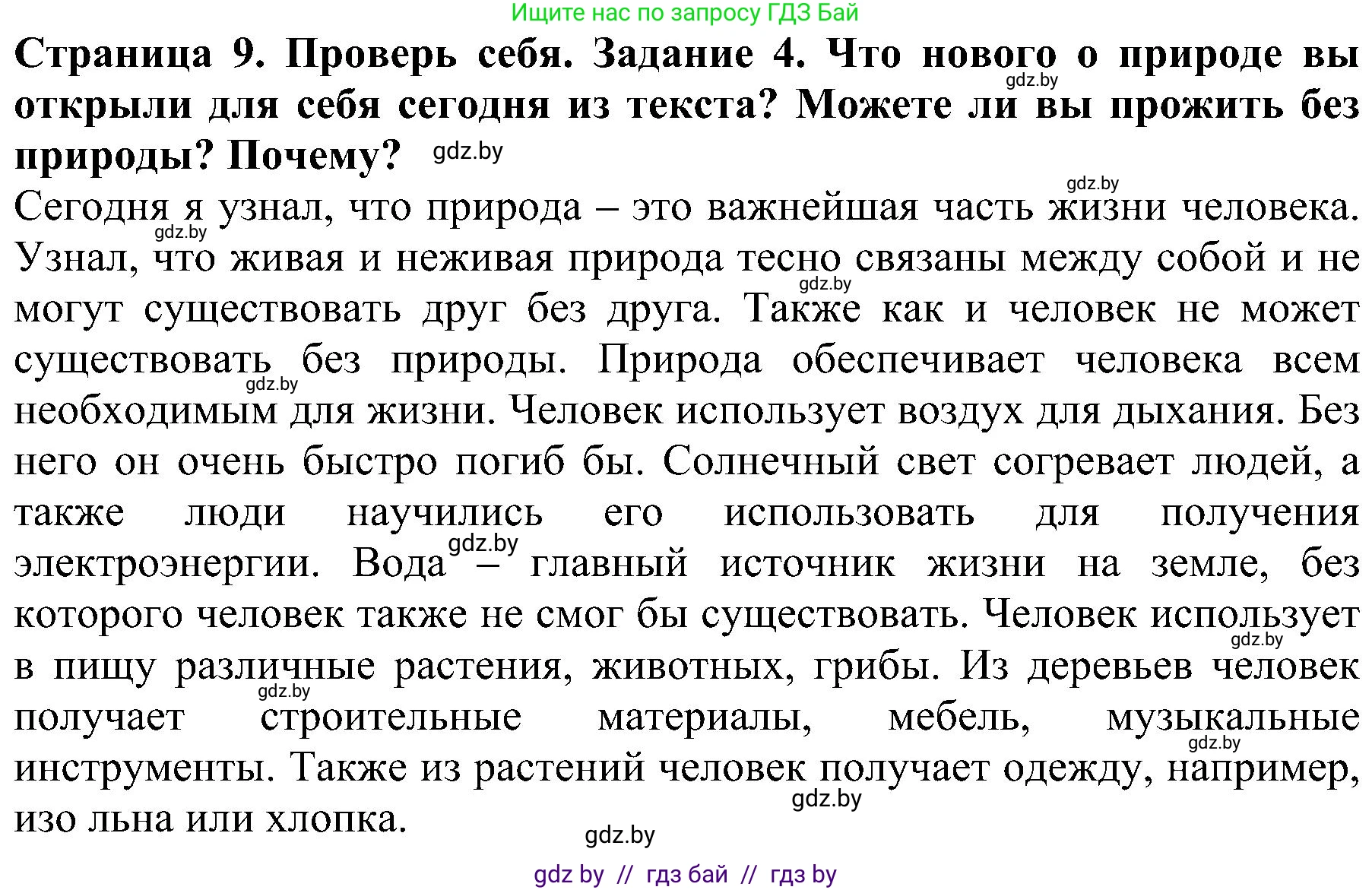 Человек и мир, 2 класс Учебник, авторы: Трафимова Галина Владимировна, Трафимов Сергей Анатольевич, издательство Академия образования, Минск, 2024, страница 9, номер 4, Решение