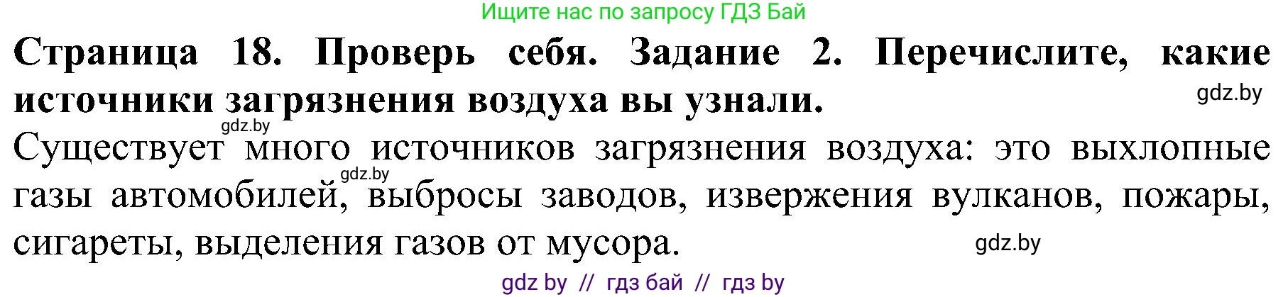 Человек и мир, 2 класс Учебник, авторы: Трафимова Галина Владимировна, Трафимов Сергей Анатольевич, издательство Академия образования, Минск, 2024, страница 18, номер 2, Решение