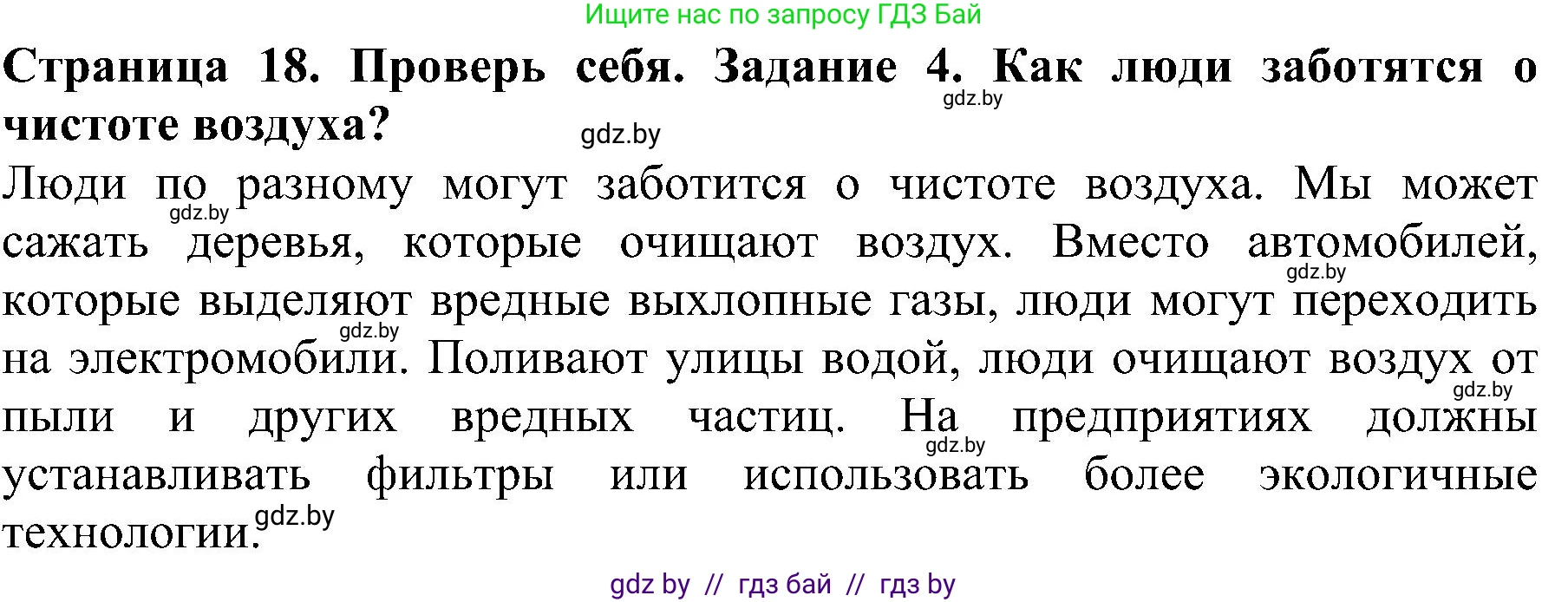 Человек и мир, 2 класс Учебник, авторы: Трафимова Галина Владимировна, Трафимов Сергей Анатольевич, издательство Академия образования, Минск, 2024, страница 18, номер 4, Решение