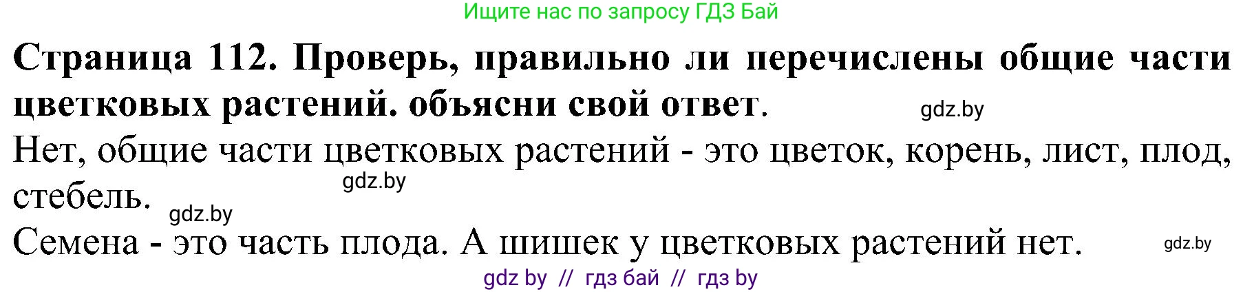 Человек и мир, 2 класс Учебник, авторы: Трафимова Галина Владимировна, Трафимов Сергей Анатольевич, издательство Академия образования, Минск, 2024, страница 112, номер 1, Решение