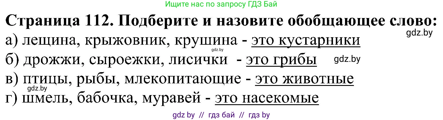Человек и мир, 2 класс Учебник, авторы: Трафимова Галина Владимировна, Трафимов Сергей Анатольевич, издательство Академия образования, Минск, 2024, страница 112, номер 4, Решение