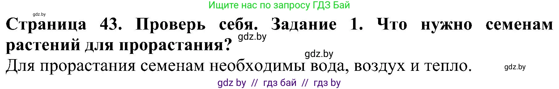 Человек и мир, 2 класс Учебник, авторы: Трафимова Галина Владимировна, Трафимов Сергей Анатольевич, издательство Академия образования, Минск, 2024, страница 43, номер 1, Решение