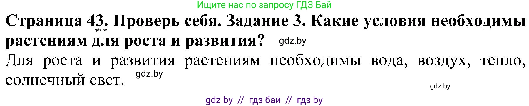 Человек и мир, 2 класс Учебник, авторы: Трафимова Галина Владимировна, Трафимов Сергей Анатольевич, издательство Академия образования, Минск, 2024, страница 43, номер 3, Решение