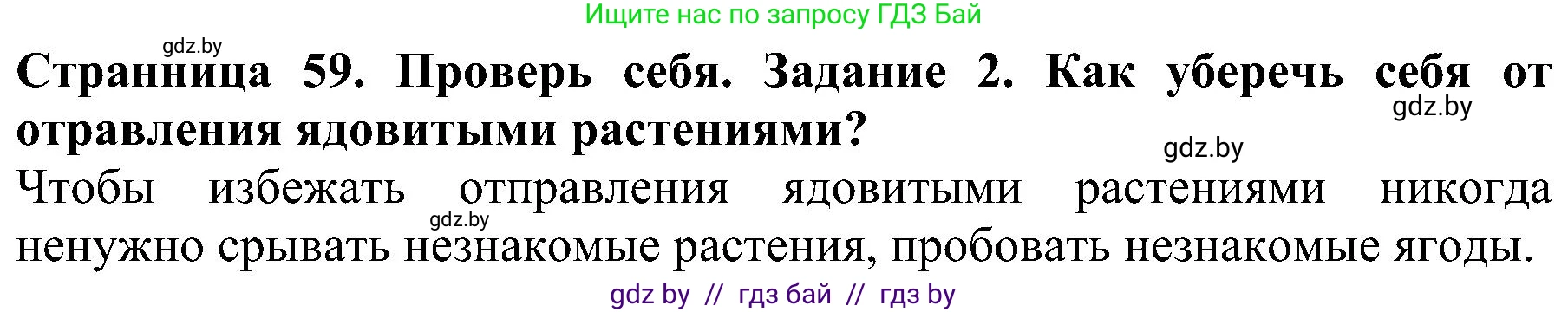 Человек и мир, 2 класс Учебник, авторы: Трафимова Галина Владимировна, Трафимов Сергей Анатольевич, издательство Академия образования, Минск, 2024, страница 59, номер 2, Решение