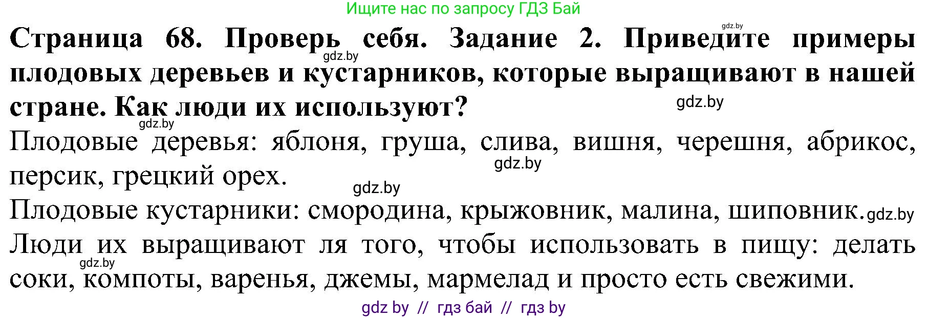 Человек и мир, 2 класс Учебник, авторы: Трафимова Галина Владимировна, Трафимов Сергей Анатольевич, издательство Академия образования, Минск, 2024, страница 68, номер 2, Решение