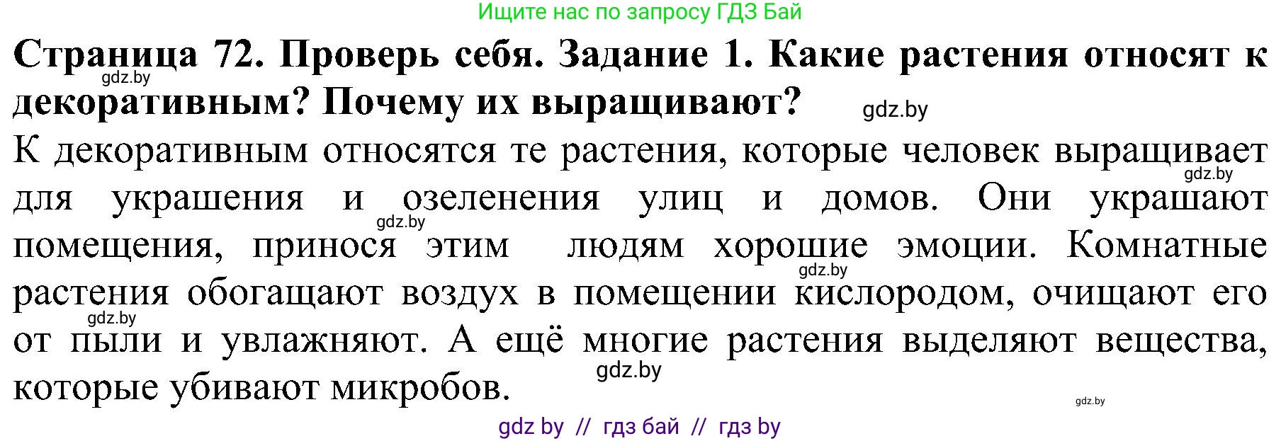 Человек и мир, 2 класс Учебник, авторы: Трафимова Галина Владимировна, Трафимов Сергей Анатольевич, издательство Академия образования, Минск, 2024, страница 72, номер 1, Решение