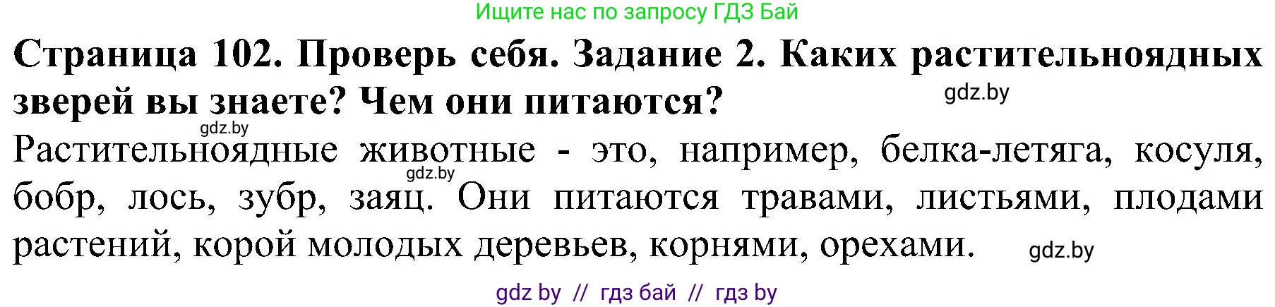 Человек и мир, 2 класс Учебник, авторы: Трафимова Галина Владимировна, Трафимов Сергей Анатольевич, издательство Академия образования, Минск, 2024, страница 102, номер 2, Решение