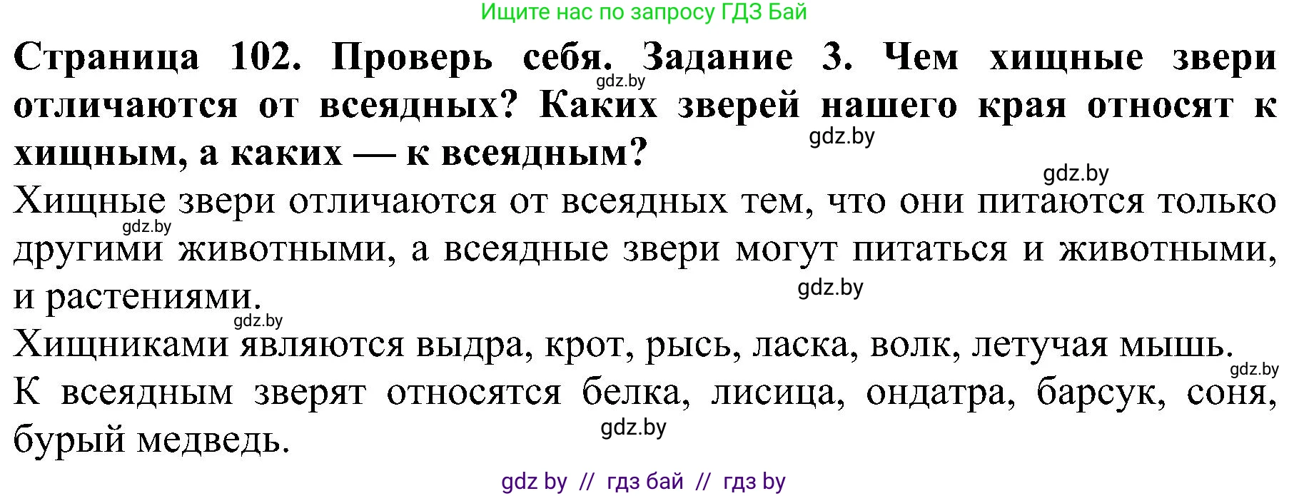 Человек и мир, 2 класс Учебник, авторы: Трафимова Галина Владимировна, Трафимов Сергей Анатольевич, издательство Академия образования, Минск, 2024, страница 102, номер 3, Решение