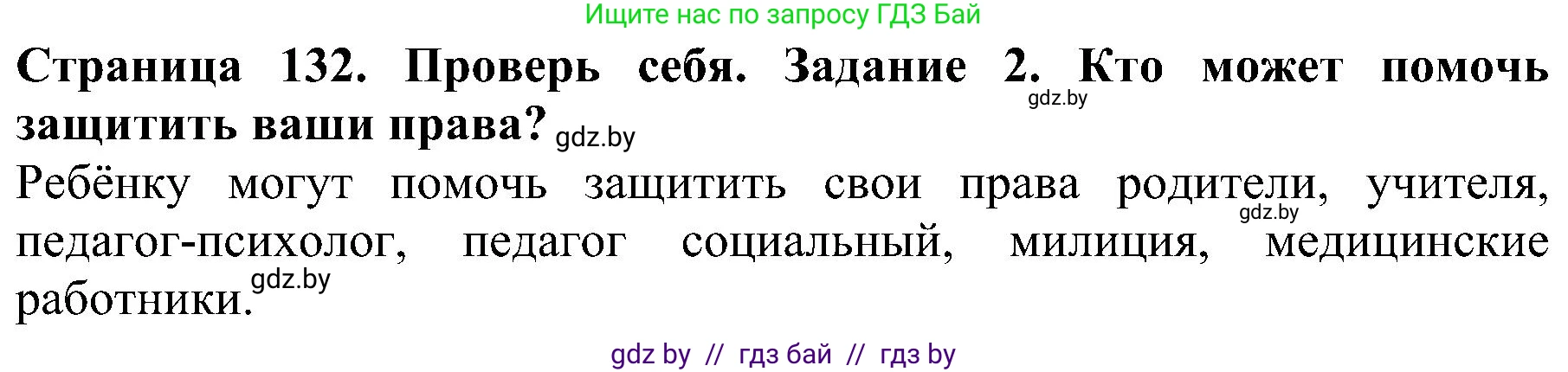 Человек и мир, 2 класс Учебник, авторы: Трафимова Галина Владимировна, Трафимов Сергей Анатольевич, издательство Академия образования, Минск, 2024, страница 132, номер 2, Решение