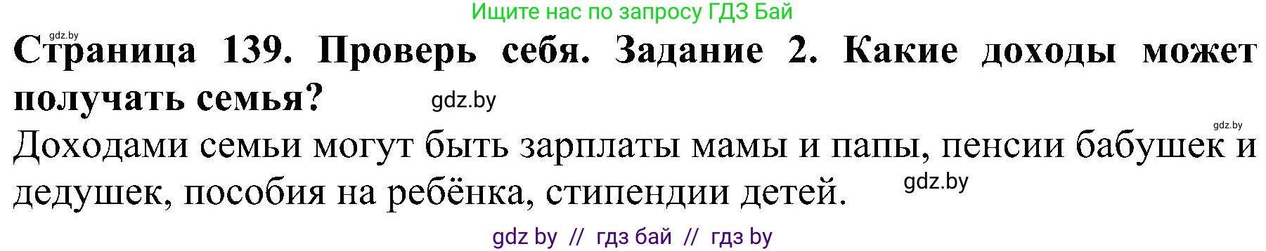 Человек и мир, 2 класс Учебник, авторы: Трафимова Галина Владимировна, Трафимов Сергей Анатольевич, издательство Академия образования, Минск, 2024, страница 139, номер 2, Решение