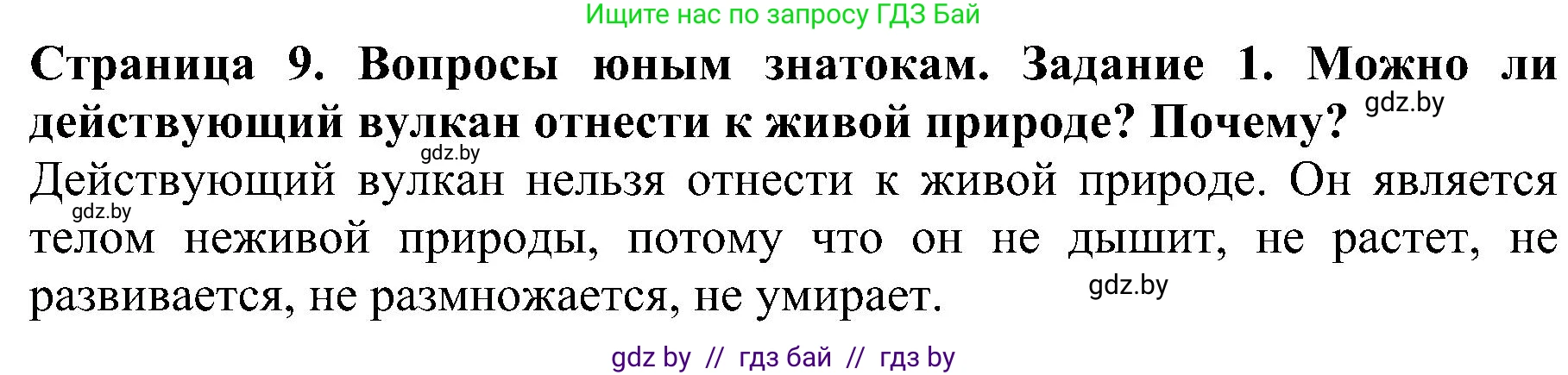 Человек и мир, 2 класс Учебник, авторы: Трафимова Галина Владимировна, Трафимов Сергей Анатольевич, издательство Академия образования, Минск, 2024, страница 9, номер 1, Решение