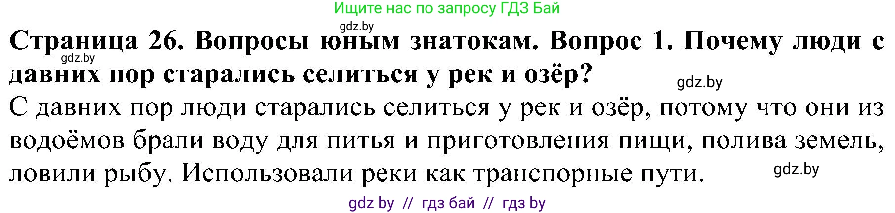 Человек и мир, 2 класс Учебник, авторы: Трафимова Галина Владимировна, Трафимов Сергей Анатольевич, издательство Академия образования, Минск, 2024, страница 26, номер 1, Решение