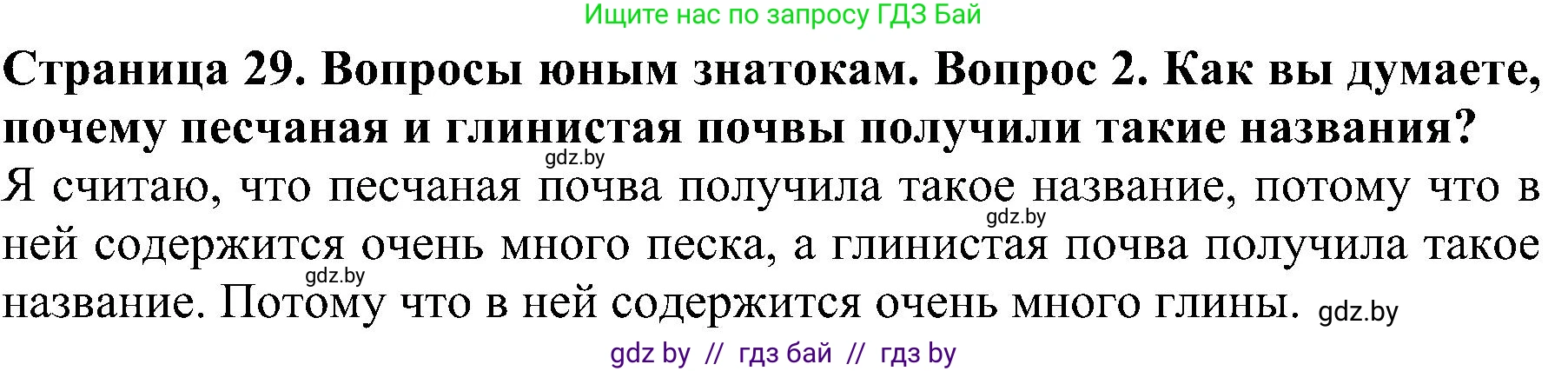 Человек и мир, 2 класс Учебник, авторы: Трафимова Галина Владимировна, Трафимов Сергей Анатольевич, издательство Академия образования, Минск, 2024, страница 29, номер 2, Решение