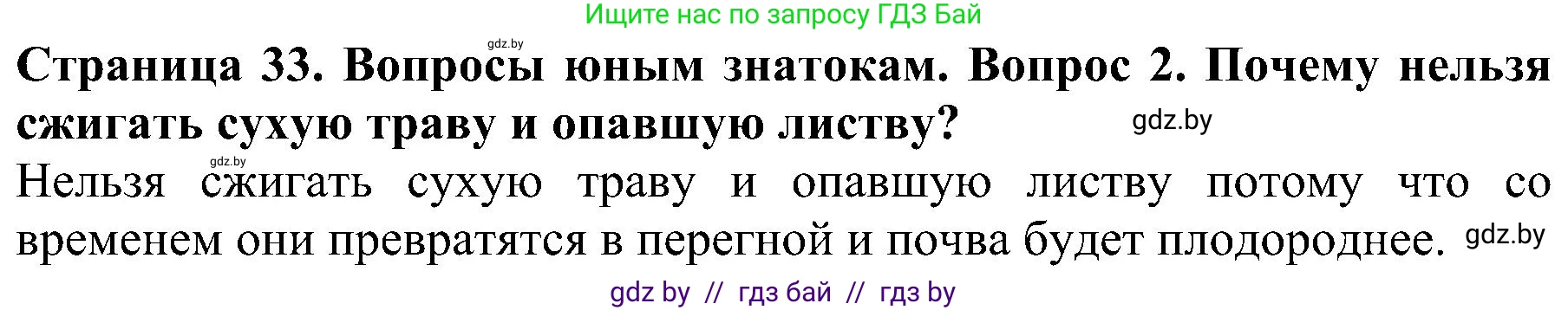Человек и мир, 2 класс Учебник, авторы: Трафимова Галина Владимировна, Трафимов Сергей Анатольевич, издательство Академия образования, Минск, 2024, страница 33, номер 2, Решение