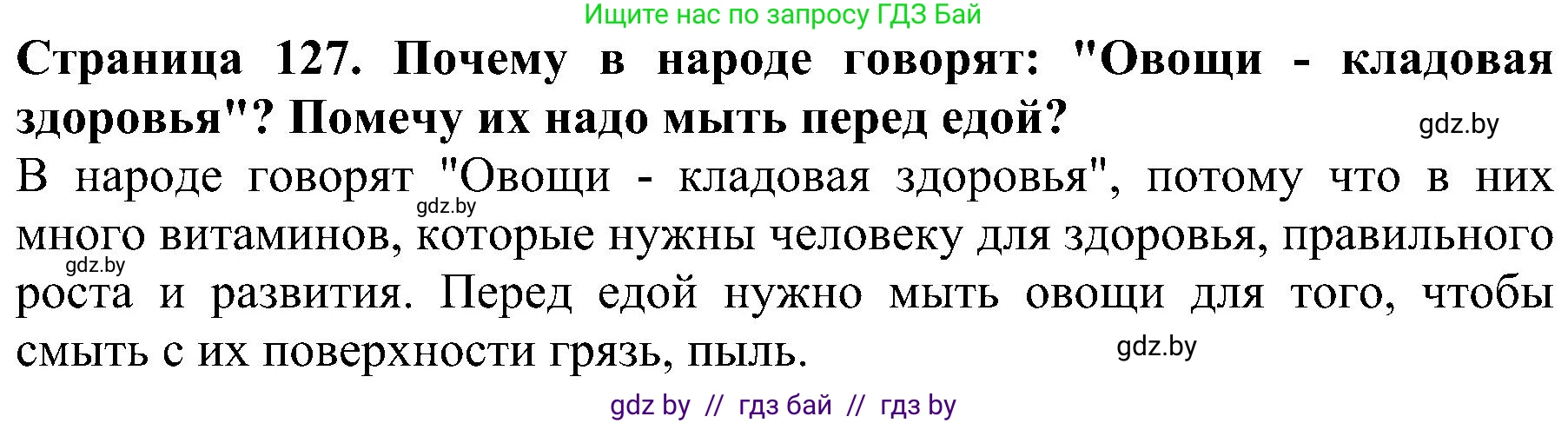 Человек и мир, 2 класс Учебник, авторы: Трафимова Галина Владимировна, Трафимов Сергей Анатольевич, издательство Академия образования, Минск, 2024, страница 127, номер 4, Решение