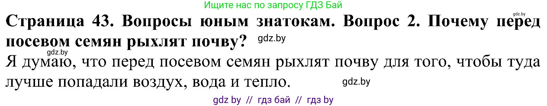 Человек и мир, 2 класс Учебник, авторы: Трафимова Галина Владимировна, Трафимов Сергей Анатольевич, издательство Академия образования, Минск, 2024, страница 43, номер 2, Решение
