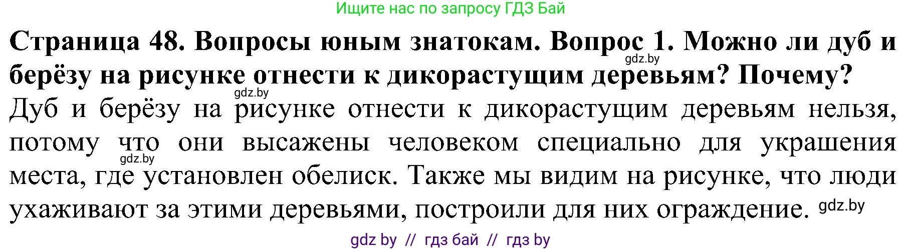 Человек и мир, 2 класс Учебник, авторы: Трафимова Галина Владимировна, Трафимов Сергей Анатольевич, издательство Академия образования, Минск, 2024, страница 48, номер 1, Решение