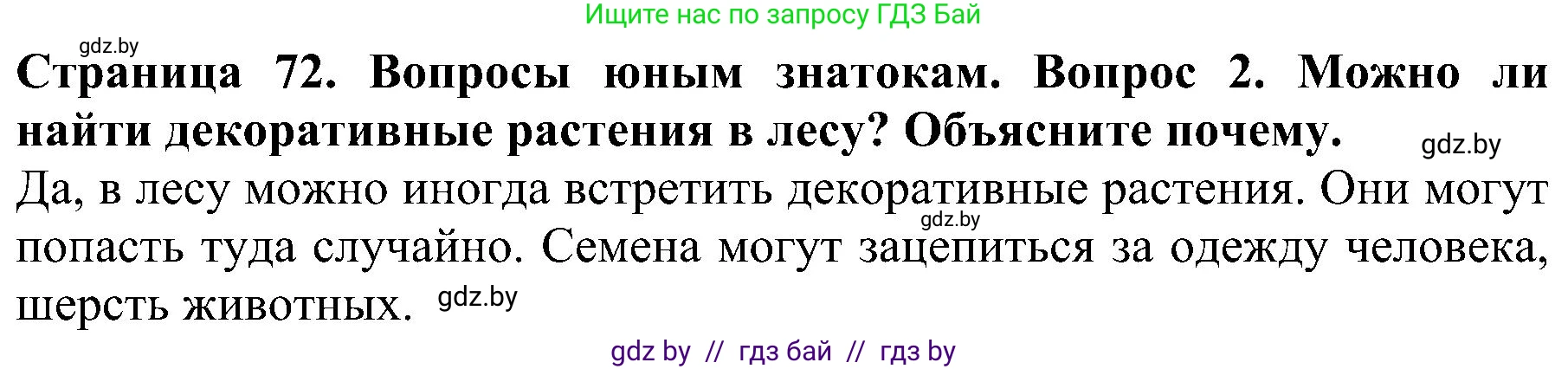 Человек и мир, 2 класс Учебник, авторы: Трафимова Галина Владимировна, Трафимов Сергей Анатольевич, издательство Академия образования, Минск, 2024, страница 72, номер 2, Решение