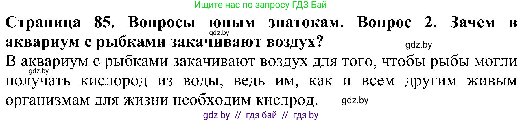 Человек и мир, 2 класс Учебник, авторы: Трафимова Галина Владимировна, Трафимов Сергей Анатольевич, издательство Академия образования, Минск, 2024, страница 85, номер 2, Решение