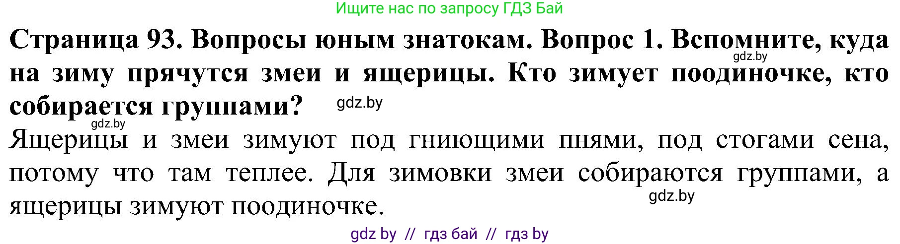 Человек и мир, 2 класс Учебник, авторы: Трафимова Галина Владимировна, Трафимов Сергей Анатольевич, издательство Академия образования, Минск, 2024, страница 93, номер 1, Решение