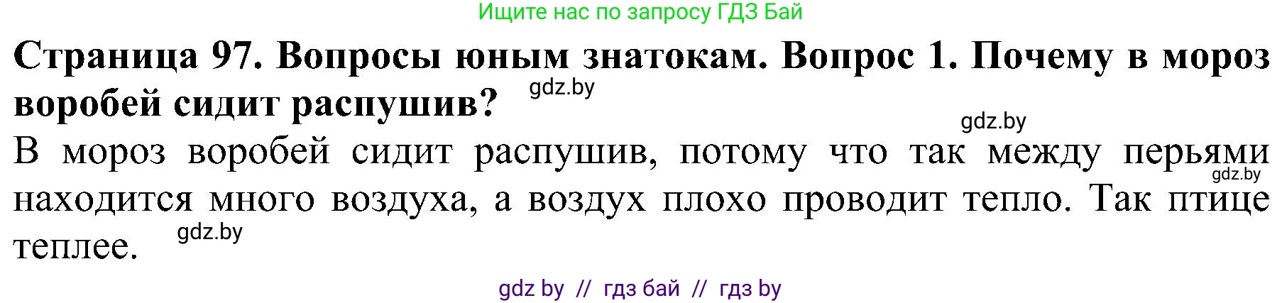 Человек и мир, 2 класс Учебник, авторы: Трафимова Галина Владимировна, Трафимов Сергей Анатольевич, издательство Академия образования, Минск, 2024, страница 97, номер 1, Решение