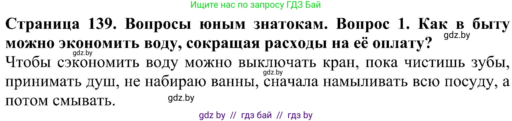 Человек и мир, 2 класс Учебник, авторы: Трафимова Галина Владимировна, Трафимов Сергей Анатольевич, издательство Академия образования, Минск, 2024, страница 139, номер 1, Решение