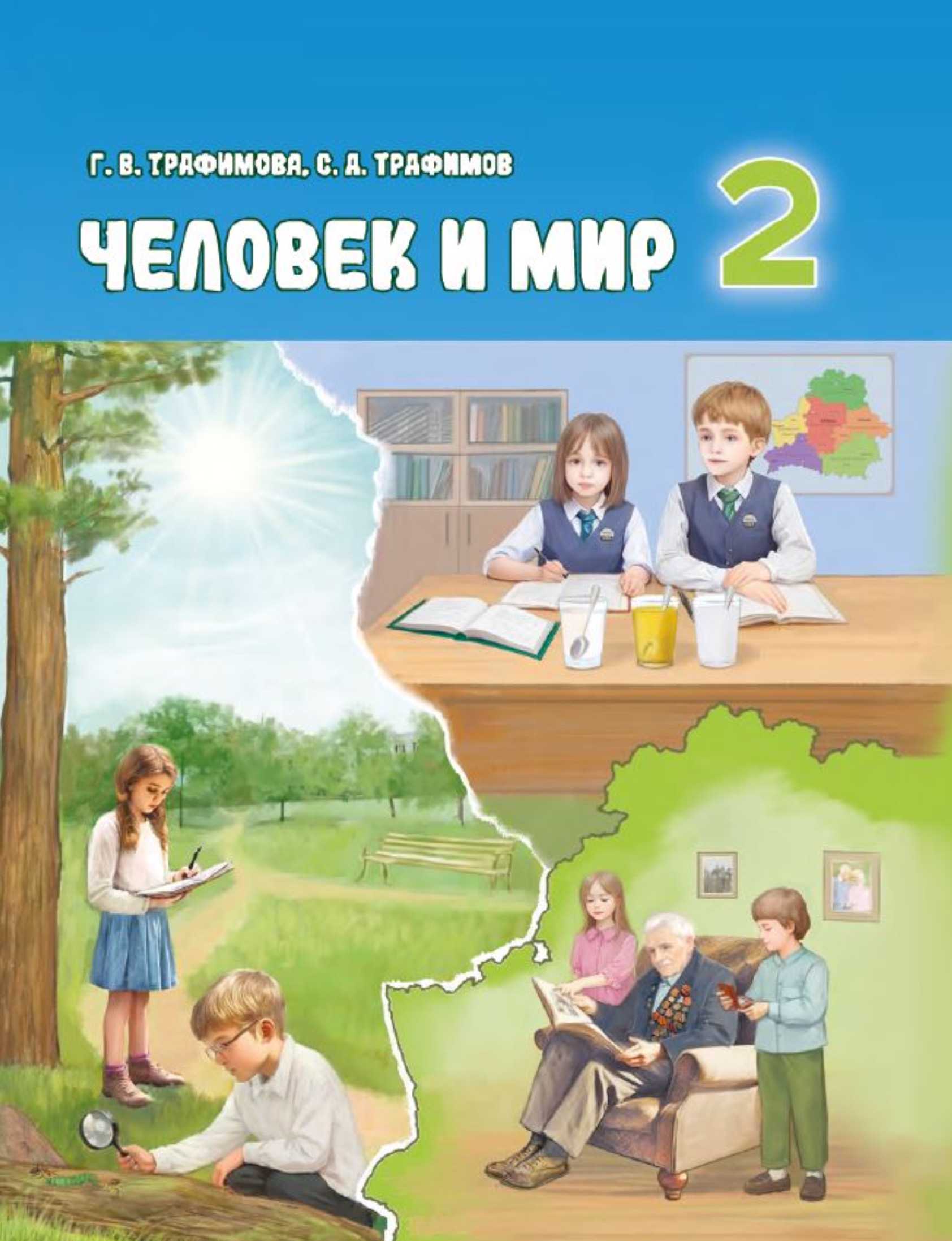 Человек и мир, 2 класс Учебник, авторы: Трафимова Галина Владимировна, Трафимов Сергей Анатольевич, издательство Академия образования, Минск, 2024