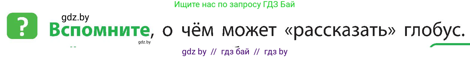 Человек и мир, 3 класс Учебник, авторы: Трафимова Галина Владимировна, Трафимов Сергей Анатольевич, издательство Академия образования, Минск, 2025, голубого цвета, страница 10, Условие
