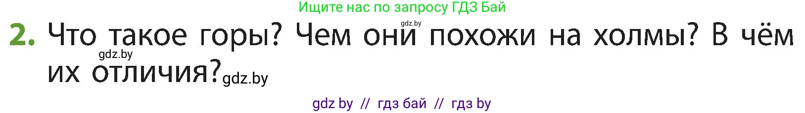 Человек и мир, 3 класс Учебник, авторы: Трафимова Галина Владимировна, Трафимов Сергей Анатольевич, издательство Академия образования, Минск, 2025, голубого цвета, страница 28, номер 2, Условие