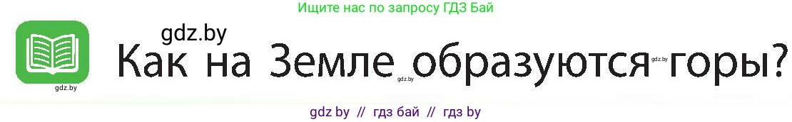Человек и мир, 3 класс Учебник, авторы: Трафимова Галина Владимировна, Трафимов Сергей Анатольевич, издательство Академия образования, Минск, 2025, голубого цвета, страница 28, Условие
