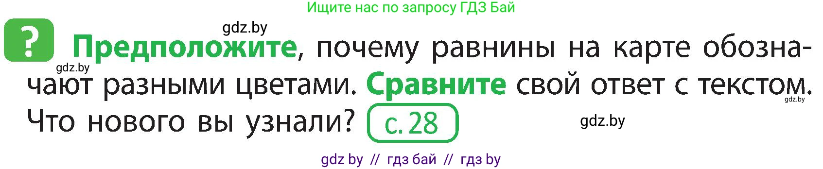 Человек и мир, 3 класс Учебник, авторы: Трафимова Галина Владимировна, Трафимов Сергей Анатольевич, издательство Академия образования, Минск, 2025, голубого цвета, страница 29, Условие