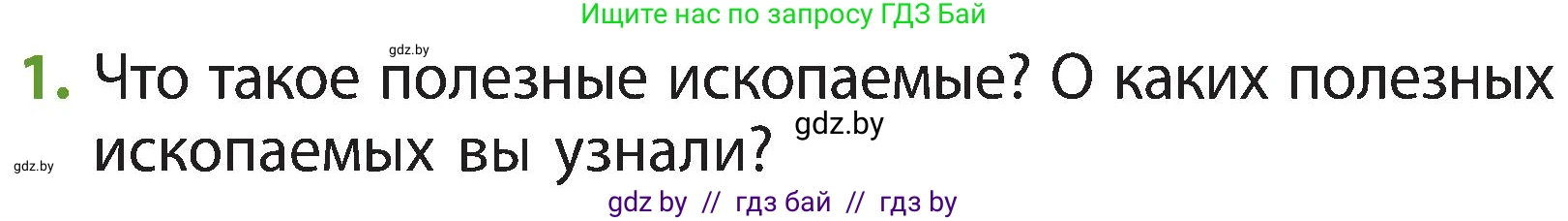Человек и мир, 3 класс Учебник, авторы: Трафимова Галина Владимировна, Трафимов Сергей Анатольевич, издательство Академия образования, Минск, 2025, голубого цвета, страница 35, номер 1, Условие