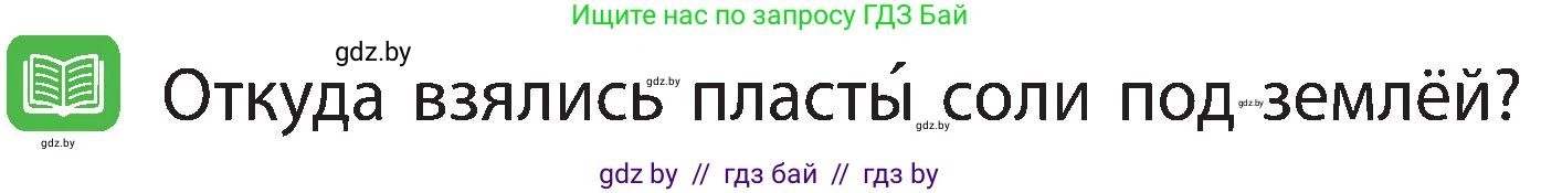 Человек и мир, 3 класс Учебник, авторы: Трафимова Галина Владимировна, Трафимов Сергей Анатольевич, издательство Академия образования, Минск, 2025, голубого цвета, страница 38, Условие