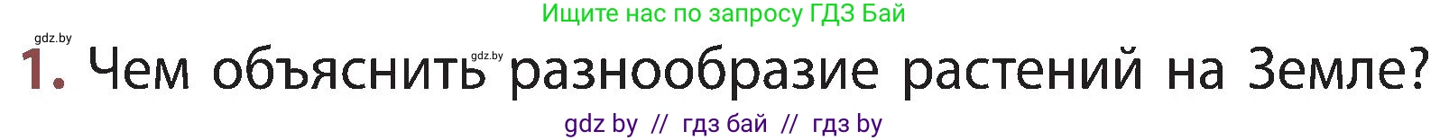 Человек и мир, 3 класс Учебник, авторы: Трафимова Галина Владимировна, Трафимов Сергей Анатольевич, издательство Академия образования, Минск, 2025, голубого цвета, страница 85, номер 1, Условие