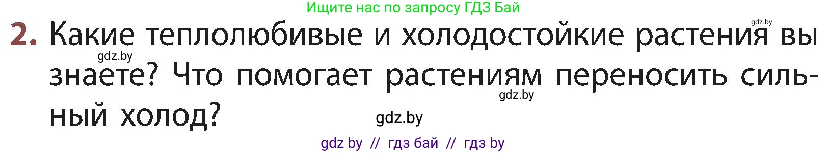 Человек и мир, 3 класс Учебник, авторы: Трафимова Галина Владимировна, Трафимов Сергей Анатольевич, издательство Академия образования, Минск, 2025, голубого цвета, страница 85, номер 2, Условие